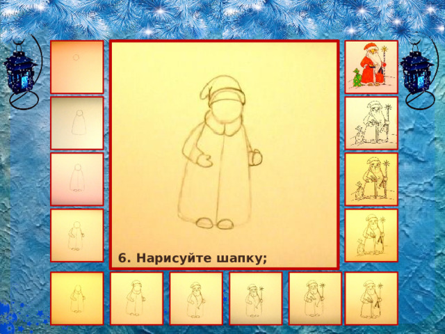 6. Нарисуйте шапку; 