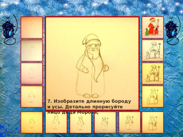 7. Изобразите длинную бороду и усы. Детально прорисуйте лицо деда Мороза; 