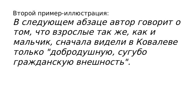 Второй пример-иллюстрация: В следующем абзаце автор говорит о том, что взрослые так же, как и мальчик, сначала видели в Ковалеве только 