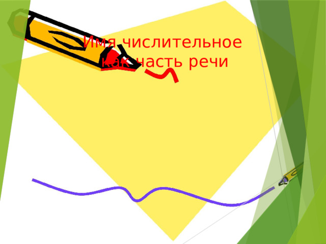 Имя числительное как часть речи    
