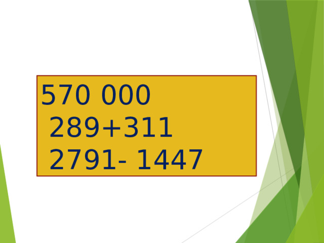 570 000  289+311  2791- 1447  