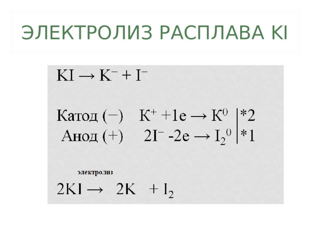 ЭЛЕКТРОЛИЗ РАСПЛАВА KI 