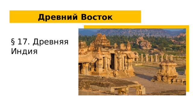 Древний Восток § 17. Древняя Индия  