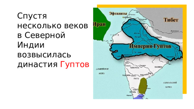 Спустя несколько веков в Северной Индии возвысилась династия Гуптов 