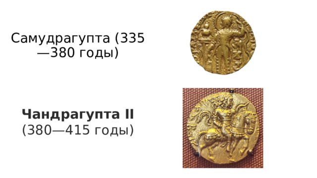 Самудрагупта (335—380 годы) Чандрагупта II (380—415 годы) 
