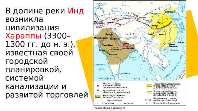 В долине реки Инд возникла цивилизация Хараппы (3300–1300 гг. до н. э.), известная своей городской планировкой, системой канализации и развитой торговлей 