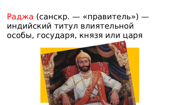 Раджа (санскр. — «правитель») — индийский титул влиятельной особы, государя, князя или царя 