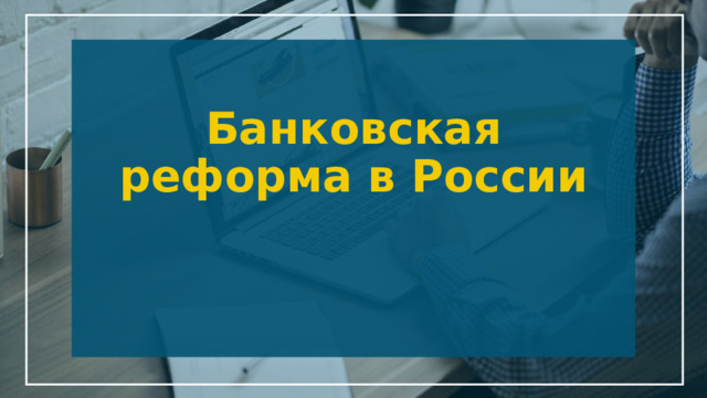 Банковская реформа в России 