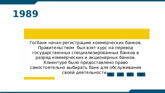 1989 Госбанк начал регистрацию коммерческих банков. Правительством был взят курс на перевод государственных специализированных банков в разряд коммерческих и акционерных банков. Клиентуре было предоставлено право самостоятельно выбирать банк для обслуживания своей деятельности.  