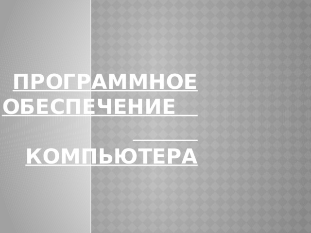 Программное обеспечение компьютера 