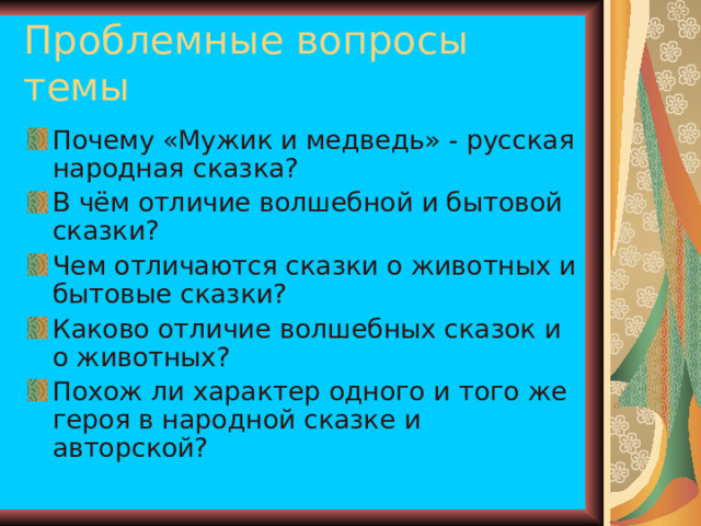 Почему «Мужик и медведь» - русская народная сказка? В чём отличие волшебной и бытовой сказки? Чем отличаются сказки о животных и бытовые сказки? Каково отличие волшебных сказок и о животных? Похож ли характер одного и того же героя в народной сказке и авторской? 