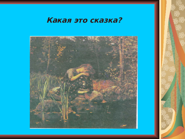 Какая это сказка? 