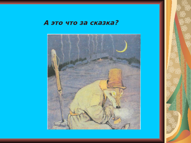 А это что за сказка? 