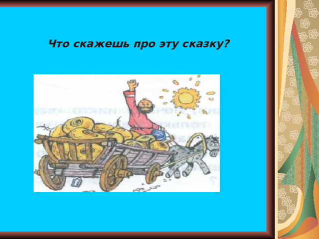 Что скажешь про эту сказку? 