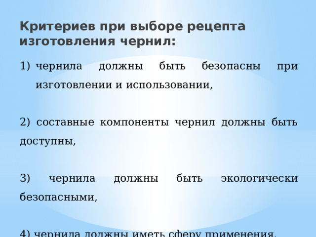 Критериев при выборе рецепта изготовления чернил: чернила должны быть безопасны при изготовлении и использовании, 2) составные компоненты чернил должны быть доступны, 3) чернила должны быть экологически безопасными, 4) чернила должны иметь сферу применения.   