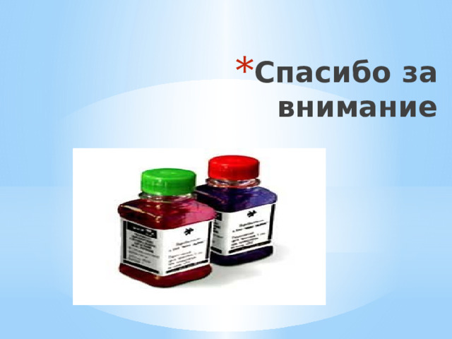Спасибо за внимание 