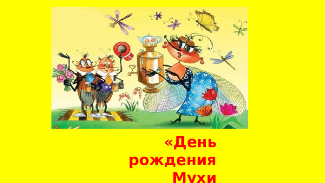  «День рождения Мухи Цокотухи» 