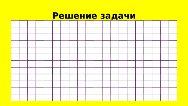 Решение задачи 