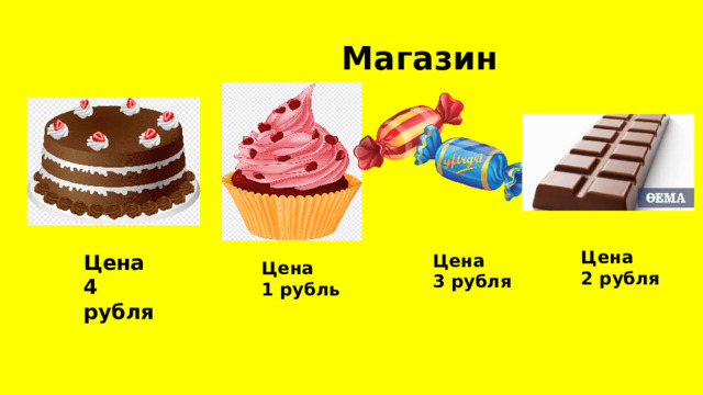  Магазин Цена 2 рубля Цена Цена 4 рубля 3 рубля Цена 1 рубль 
