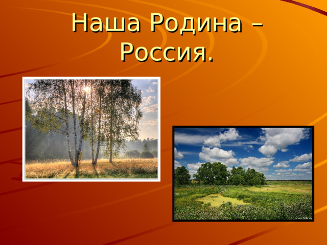 Наша Родина – Россия.   