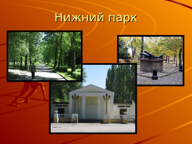 Нижний парк 