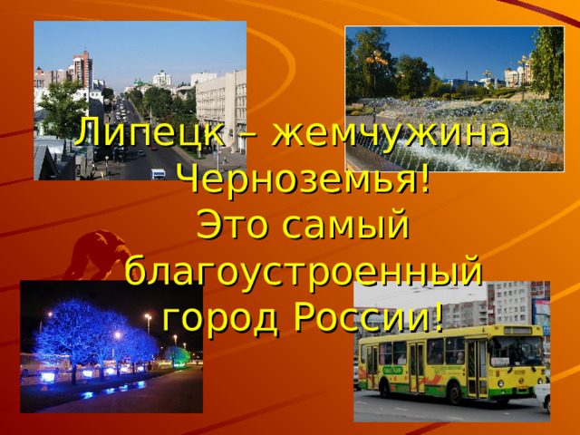Липецк – жемчужина Черноземья!  Это самый благоустроенный город России! 