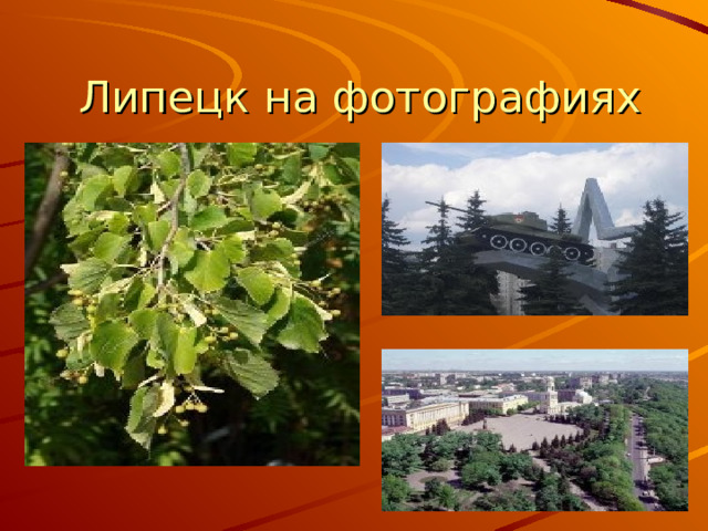 Липецк на фотографиях 