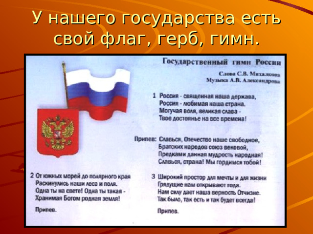У нашего государства есть свой флаг, герб, гимн. 