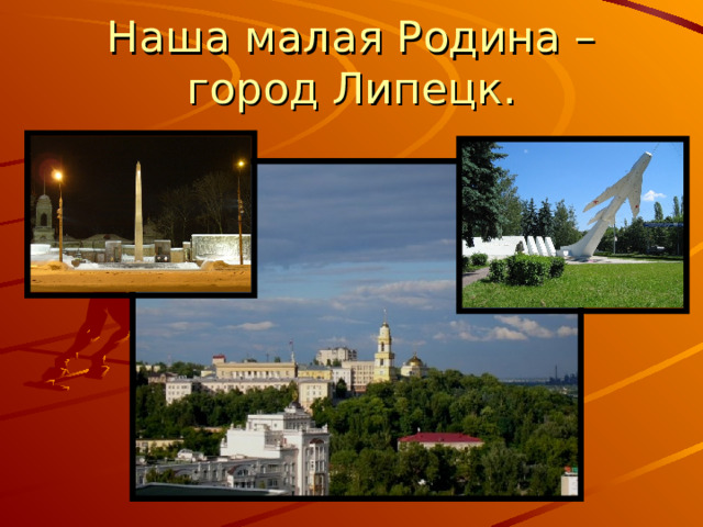 Наша малая Родина – город Липецк. 
