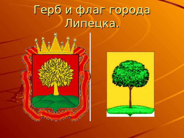 Герб и флаг города Липецка. 