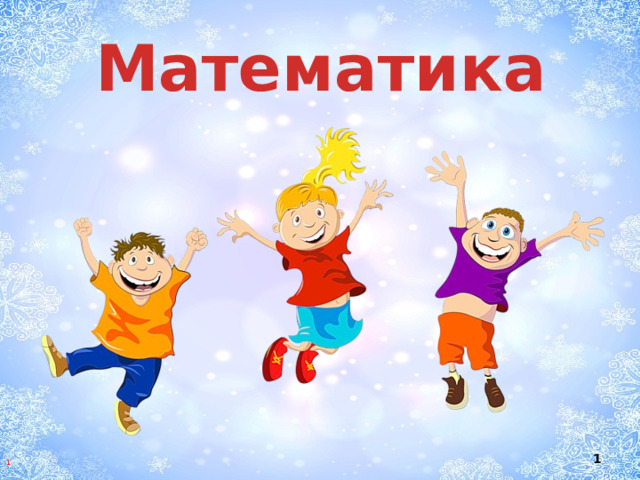 Математика 1 1 