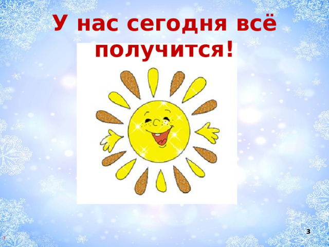 У нас сегодня всё получится!  3 