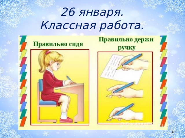 26 января.  Классная работа.  