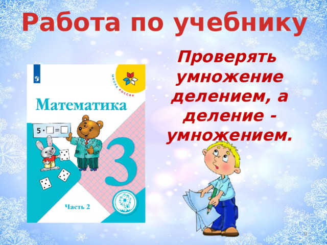Работа по учебнику Проверять умножение делением, а деление - умножением.  