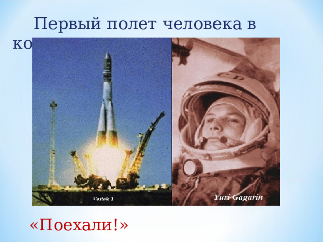  Первый полет человека в космос  «Поехали!»  
