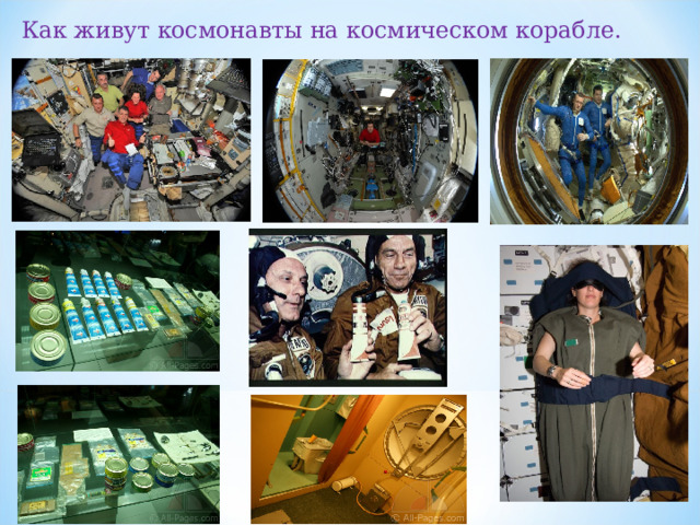 Как живут космонавты на космическом корабле.  