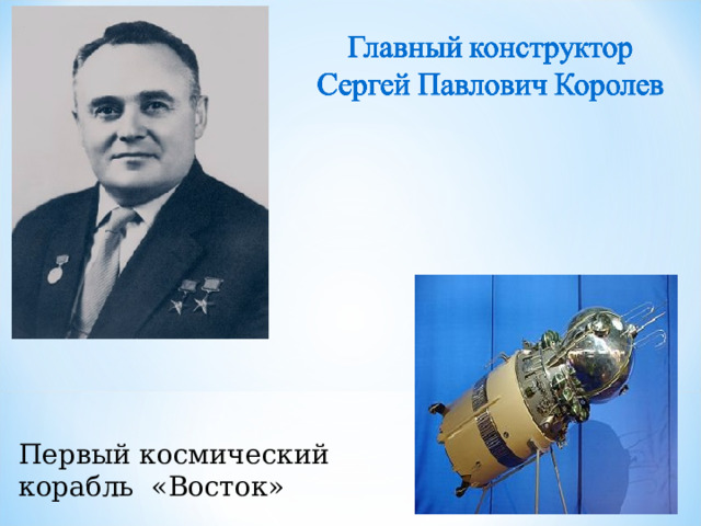 Первый космический корабль «Восток»  