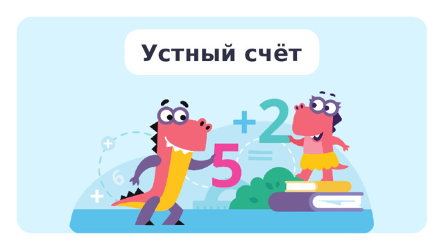 Устный счёт Устный счёт — Ребята, начнём урок с устного счёта.  
