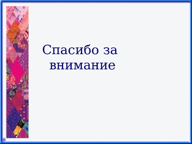 Спасибо за внимание 