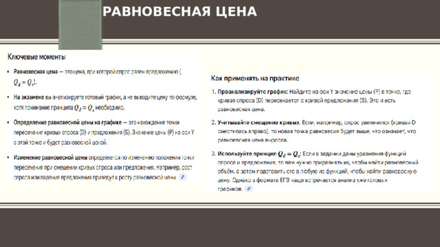 РАВНОВЕСНАЯ ЦЕНА 