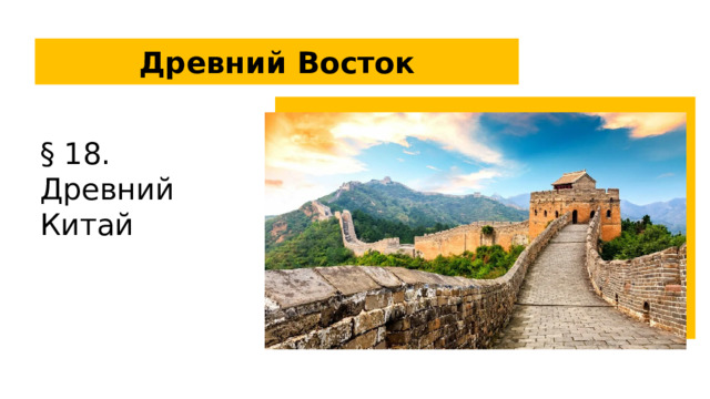 Древний Восток § 18. Древний Китай  