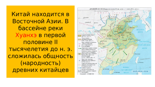 Китай находится в Восточной Азии. В бассейне реки Хуанхэ в первой половине II тысячелетия до н. э. сложилась общность (народность) древних китайцев 