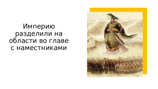 Империю разделили на области во главе с наместниками 