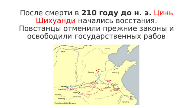 После смерти в  210 году до н. э.   Цинь Шихуанди начались восстания. Повстанцы отменили прежние законы и освободили государственных рабов 
