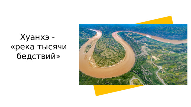 Хуанхэ - «река тысячи бедствий» 