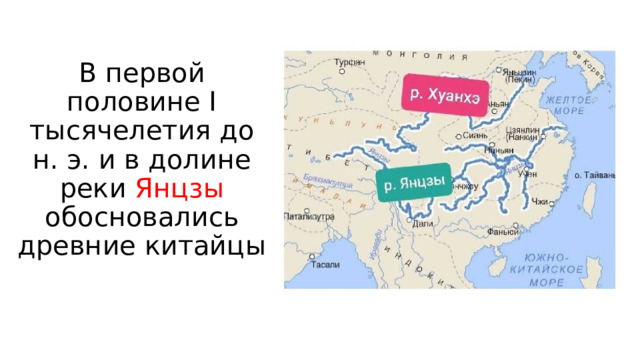 В первой половине I тысячелетия до н. э. и в долине реки Янцзы обосновались древние китайцы 