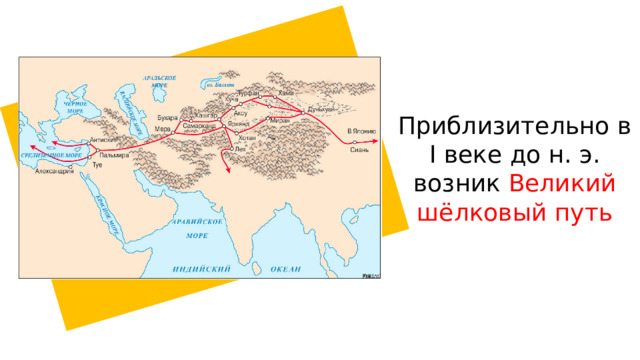Приблизительно в I веке до н. э. возник Великий шёлковый путь 