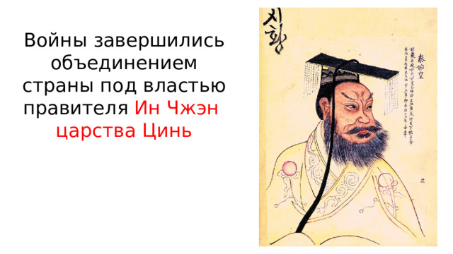 Войны завершились объединением страны под властью правителя Ин Чжэн царства Цинь 