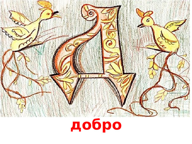    добро 