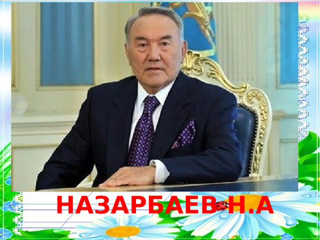   НАЗАРБАЕВ Н.А 